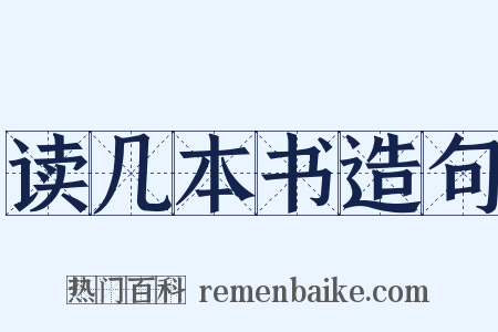 读几本书造句是什么意思的图片